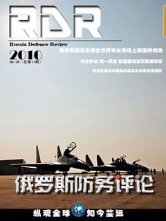 《俄罗斯防务评论》2010 NO.05(总第11期)
