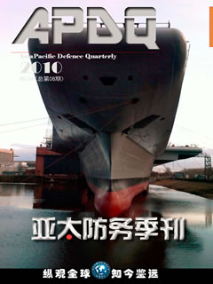 《亚太防务》季刊2010 No.04(总第08期)