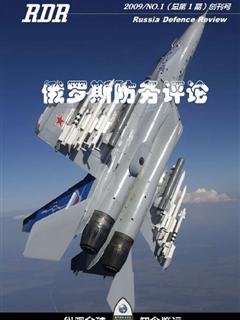 《俄罗斯防务评论》2009 NO.01(总第1期)