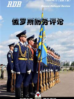 《俄罗斯防务评论》2009 NO.02(总第2期)