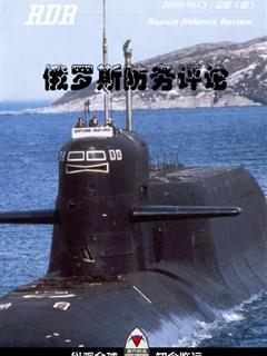 《俄罗斯防务评论》2009 NO.03(总第3期)