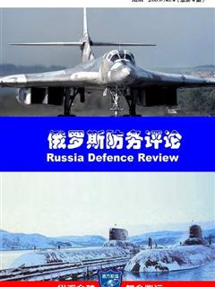《俄罗斯防务评论》2009 NO.04(总第4期)