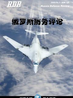 《俄罗斯防务评论》2009 NO.05(总第5期)