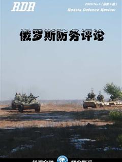《俄罗斯防务评论》2009 NO.06(总第6期)