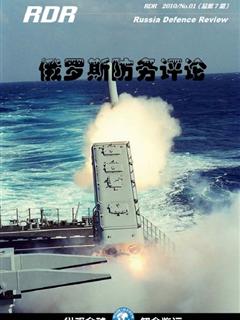 《俄罗斯防务评论》2010 NO.01(总第7期)