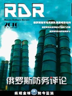 《俄罗斯防务评论》2010 NO.04(总第10期)