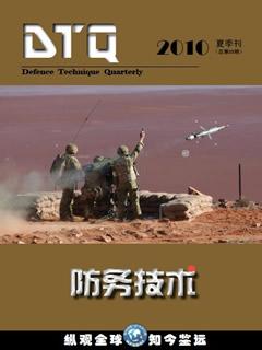 《防务技术》2010夏季刊(总第05期)