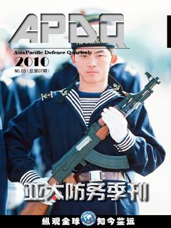 《亚太防务》季刊2010 No.03(总第07期)