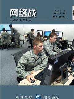《网络战》2012秋季刊(总第07期)