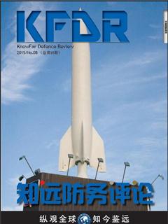 《知远防务评论》2015 No.08(总第95期)