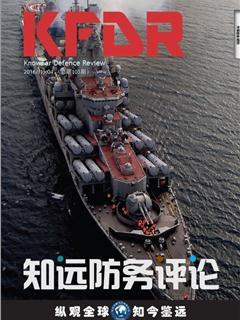 《知远防务评论》2016 No.04(总第103期)