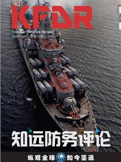 《知远防务评论?016 No.04（总第103期）