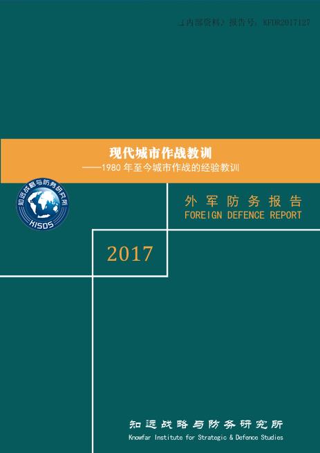 现代城市作战教训:1980年至今城市作战的经验教训